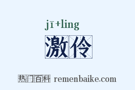 激伶是什么意思的图片
